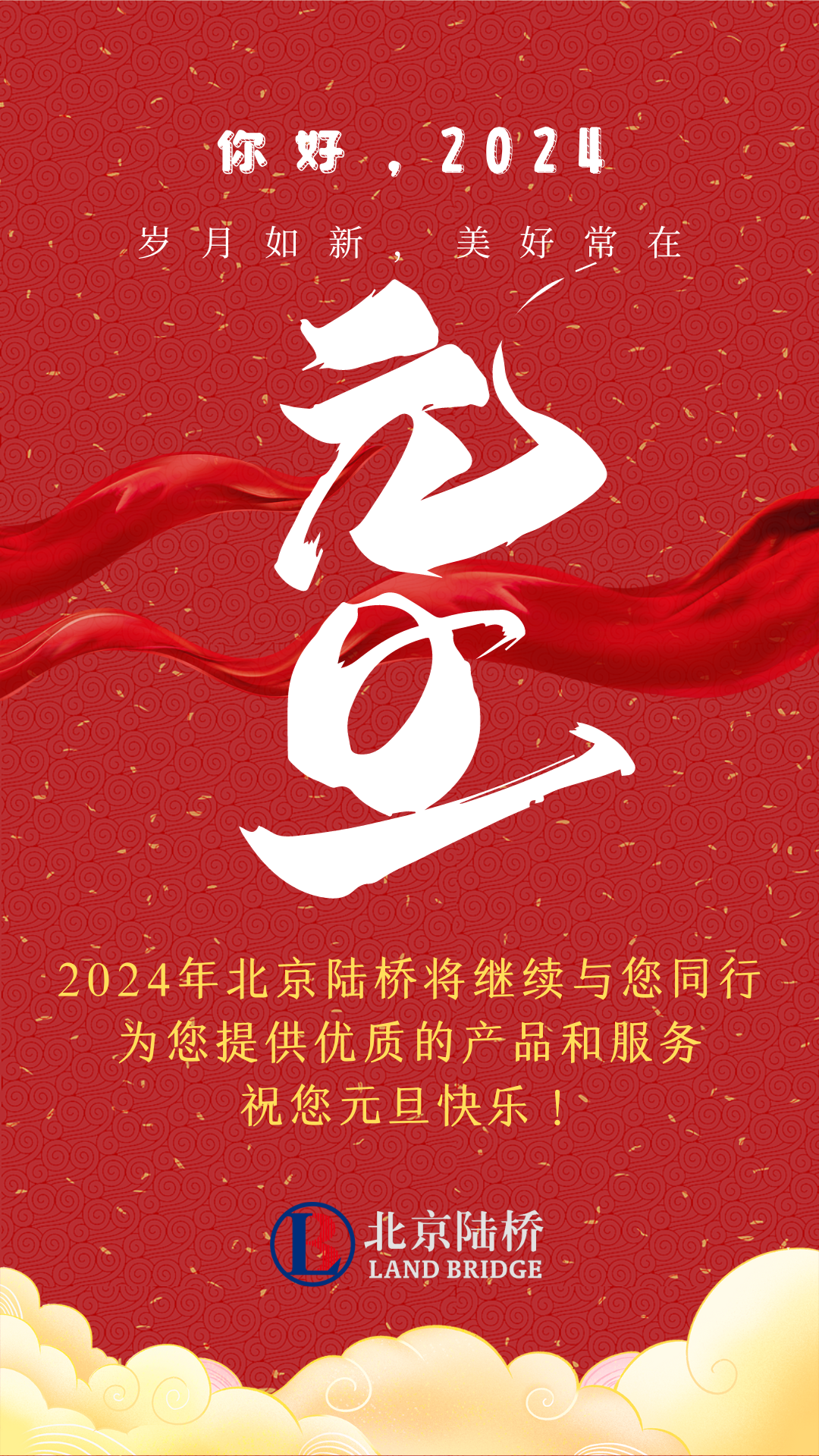 北京陸橋攜全體員工，祝您2024年元旦快樂(lè)！