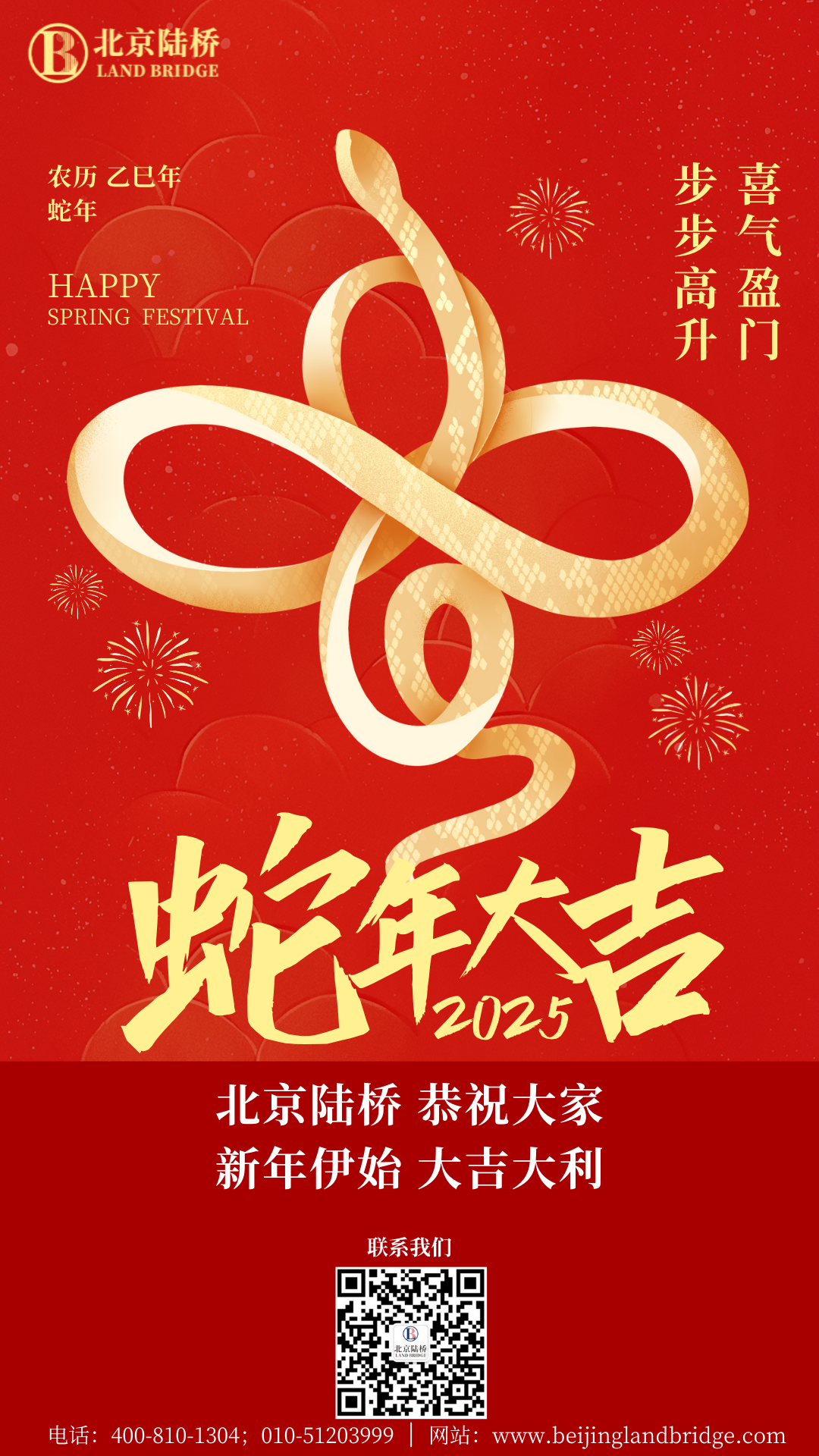 金蛇獻(xiàn)瑞迎新春，祥云環(huán)繞福滿門(mén) | 北京陸橋攜全體員工祝大家2025年新春快樂(lè)！