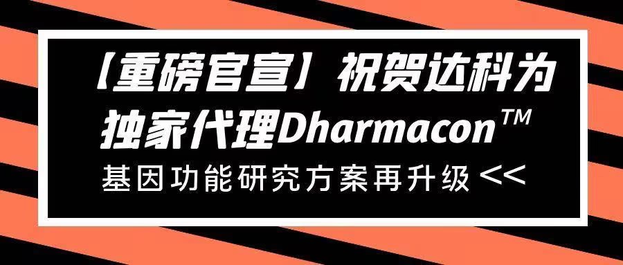 【重磅官宣】祝賀達(dá)科為獨(dú)家代理Dharmacon?， 基因功能研究方案再升級(jí)